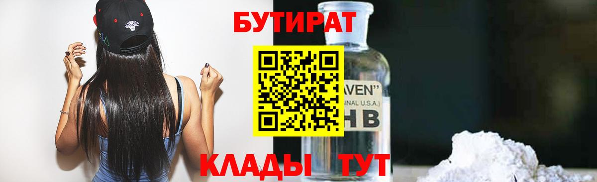 Бутират бутандиол  Вход с VPN  Томск 