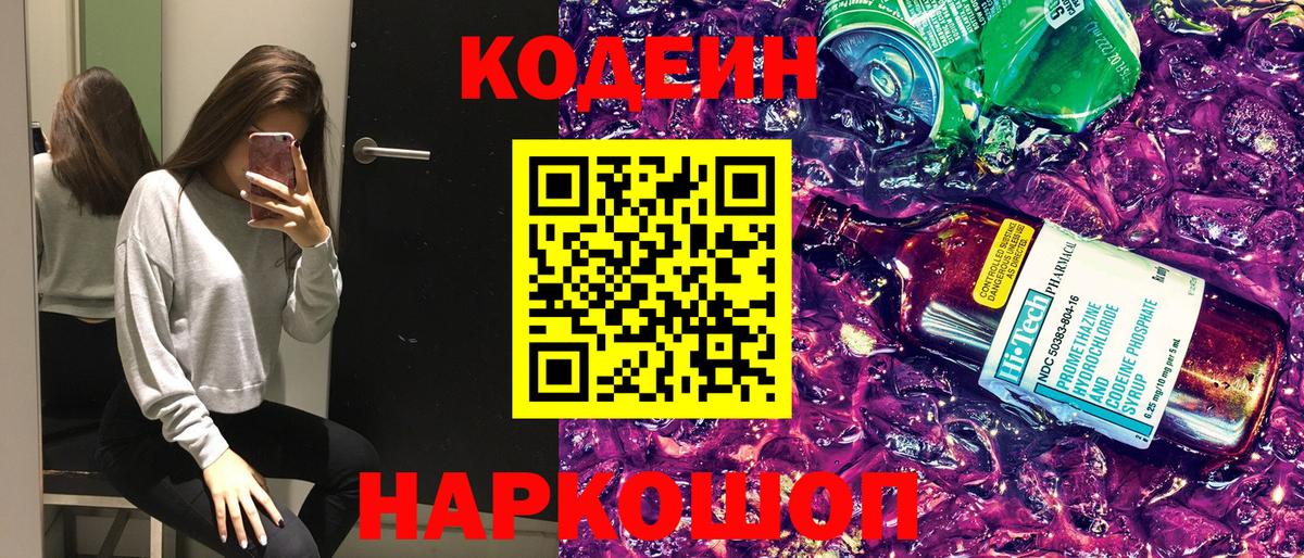 Кодеин напиток Lean (лин) Томск