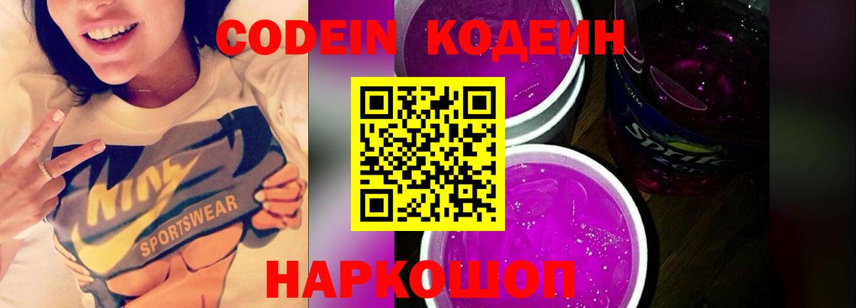Кодеиновый сироп Lean Purple Drank  Codein Purple Drank  Вход с VPN  Томск 